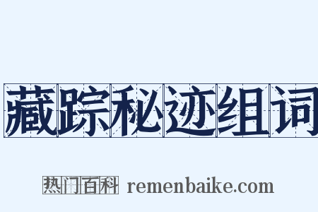 藏踪秘迹组词是什么意思的图片